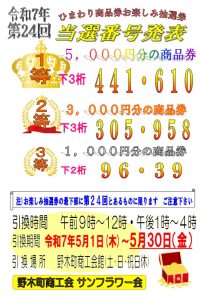 第24回お楽しみあたり番号のサムネイル