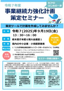 02_事業継続力強化計画策定セミナーチラシのサムネイル