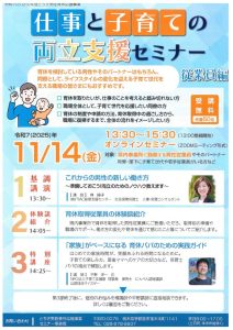 仕事と子育ての両立支援セミナーチラシのサムネイル